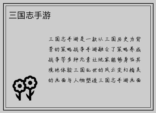 三国志手游