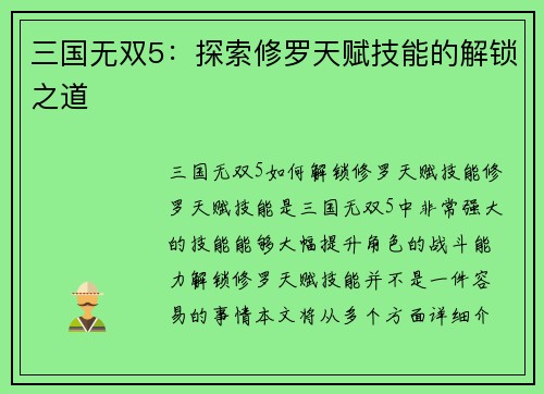 三国无双5：探索修罗天赋技能的解锁之道