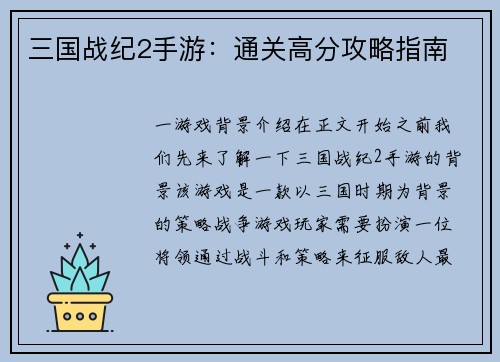 三国战纪2手游：通关高分攻略指南
