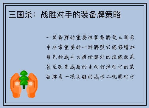 三国杀：战胜对手的装备牌策略