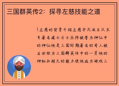 三国群英传2：探寻左慈技能之道