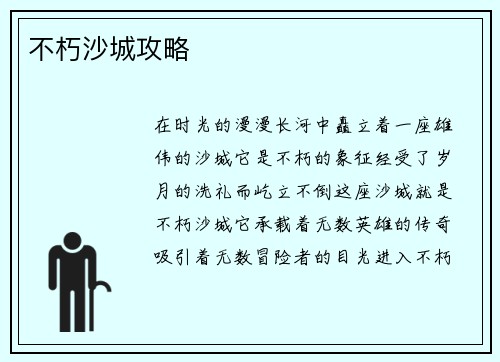 不朽沙城攻略