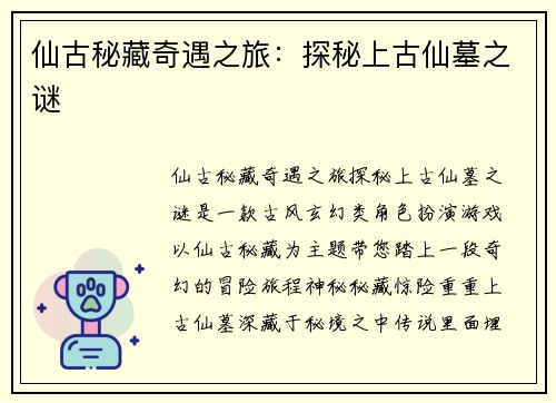 仙古秘藏奇遇之旅：探秘上古仙墓之谜