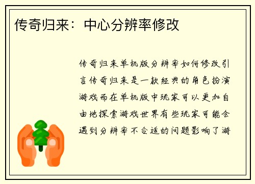 传奇归来：中心分辨率修改