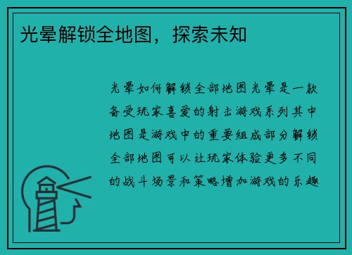 光晕解锁全地图，探索未知
