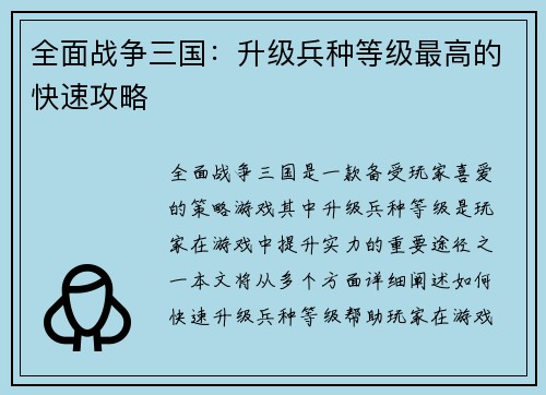 全面战争三国：升级兵种等级最高的快速攻略