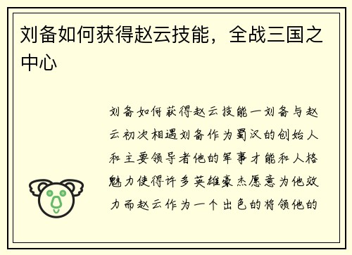刘备如何获得赵云技能，全战三国之中心