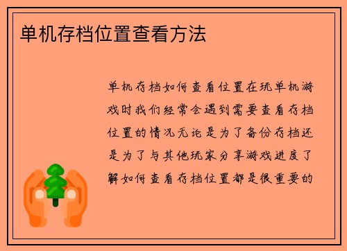 单机存档位置查看方法