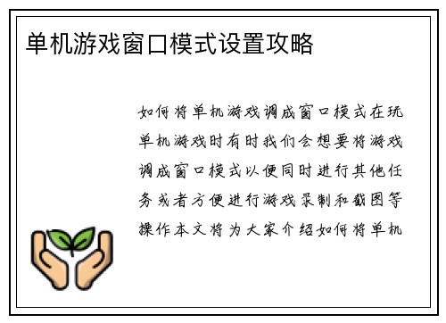 单机游戏窗口模式设置攻略