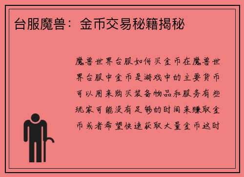台服魔兽：金币交易秘籍揭秘