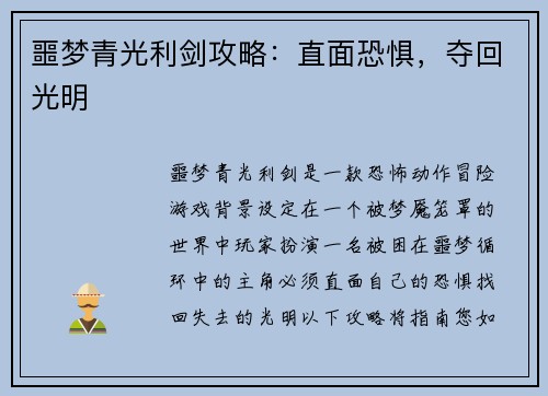 噩梦青光利剑攻略：直面恐惧，夺回光明