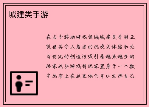 城建类手游