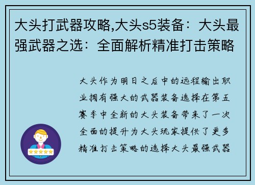 大头打武器攻略,大头s5装备：大头最强武器之选：全面解析精准打击策略