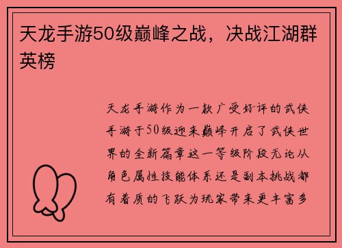 天龙手游50级巅峰之战，决战江湖群英榜