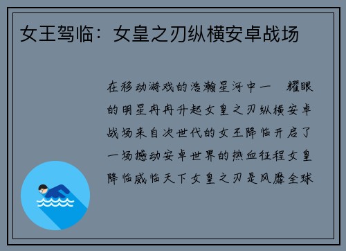 女王驾临：女皇之刃纵横安卓战场