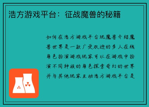 浩方游戏平台：征战魔兽的秘籍