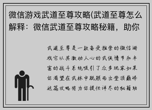 微信游戏武道至尊攻略(武道至尊怎么解释：微信武道至尊攻略秘籍，助你称霸武林之巅)