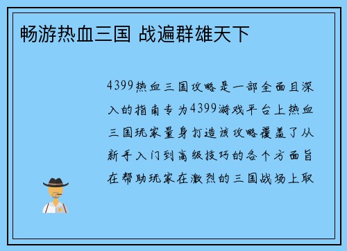 畅游热血三国 战遍群雄天下