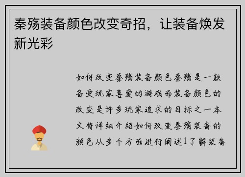 秦殇装备颜色改变奇招，让装备焕发新光彩