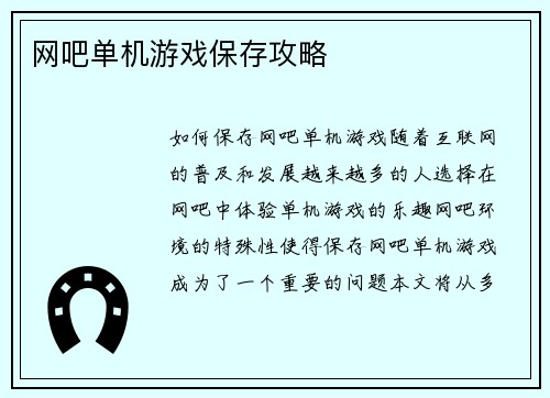 网吧单机游戏保存攻略