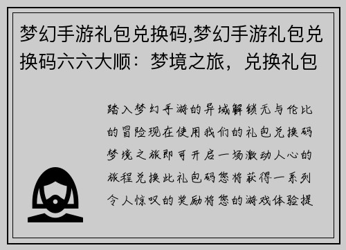 梦幻手游礼包兑换码,梦幻手游礼包兑换码六六大顺：梦境之旅，兑换礼包畅游异域