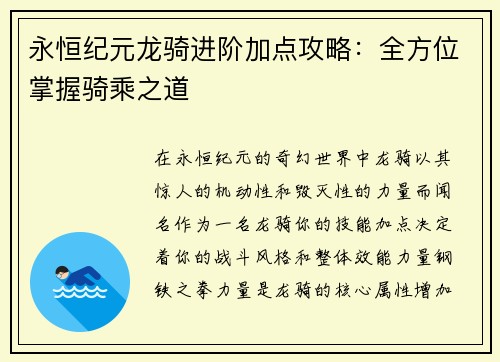 永恒纪元龙骑进阶加点攻略：全方位掌握骑乘之道