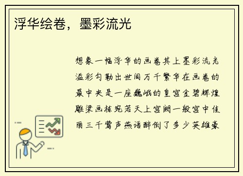 浮华绘卷，墨彩流光