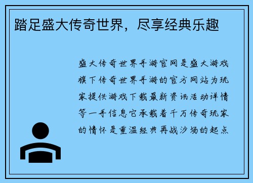 踏足盛大传奇世界，尽享经典乐趣