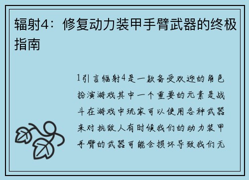 辐射4：修复动力装甲手臂武器的终极指南