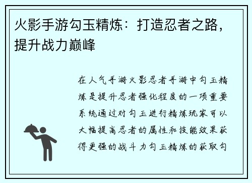 火影手游勾玉精炼：打造忍者之路，提升战力巅峰
