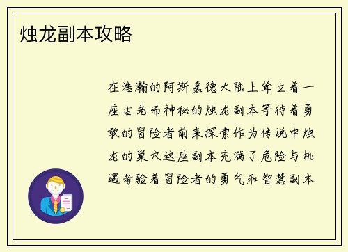 烛龙副本攻略