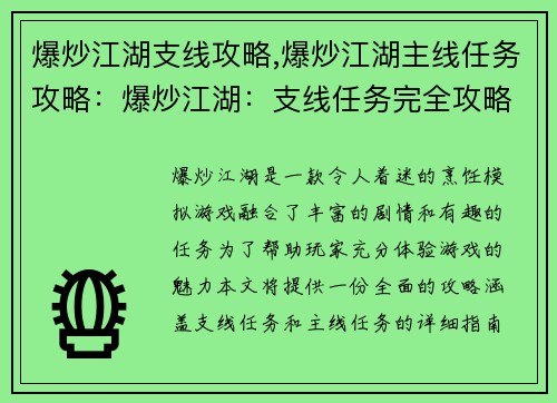 爆炒江湖支线攻略,爆炒江湖主线任务攻略：爆炒江湖：支线任务完全攻略指南
