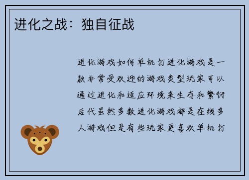 进化之战：独自征战