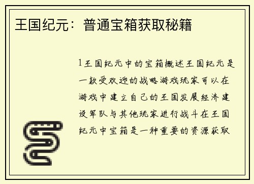 王国纪元：普通宝箱获取秘籍