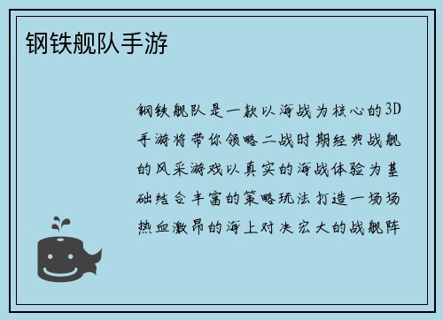 钢铁舰队手游