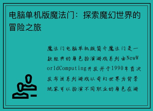 电脑单机版魔法门：探索魔幻世界的冒险之旅
