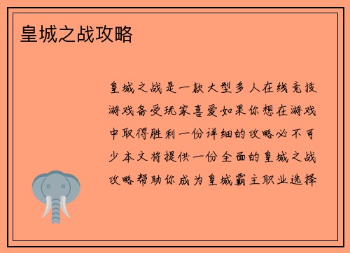 皇城之战攻略