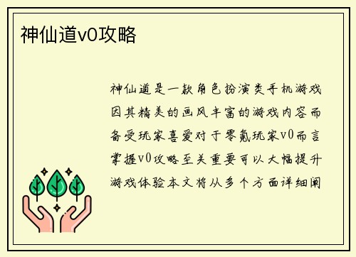 神仙道v0攻略