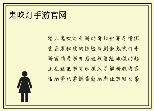 鬼吹灯手游官网