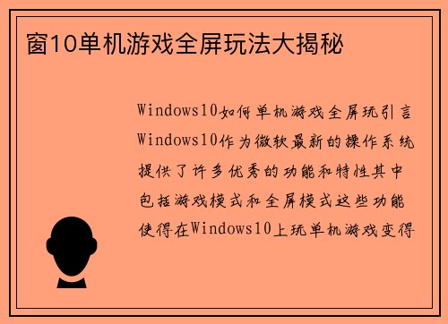 窗10单机游戏全屏玩法大揭秘