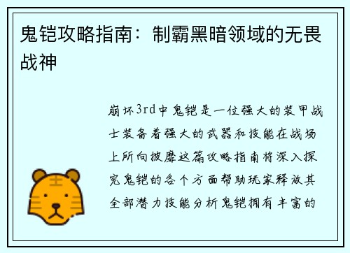 鬼铠攻略指南：制霸黑暗领域的无畏战神