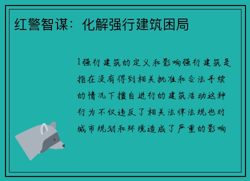 红警智谋：化解强行建筑困局