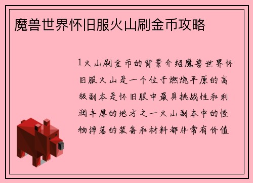 魔兽世界怀旧服火山刷金币攻略