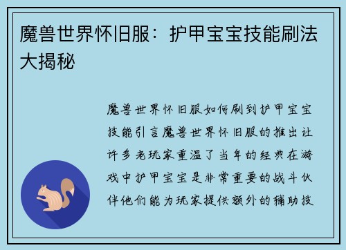 魔兽世界怀旧服：护甲宝宝技能刷法大揭秘