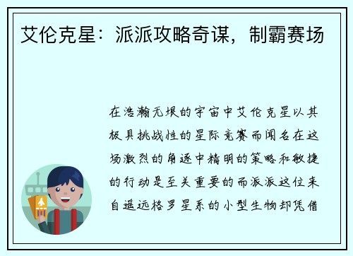 艾伦克星：派派攻略奇谋，制霸赛场
