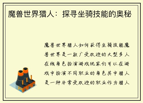 魔兽世界猎人：探寻坐骑技能的奥秘
