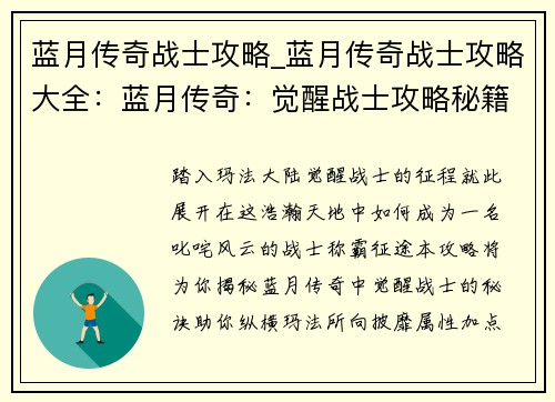 蓝月传奇战士攻略_蓝月传奇战士攻略大全：蓝月传奇：觉醒战士攻略秘籍，纵横玛法称霸征途