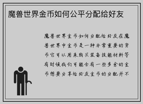 魔兽世界金币如何公平分配给好友