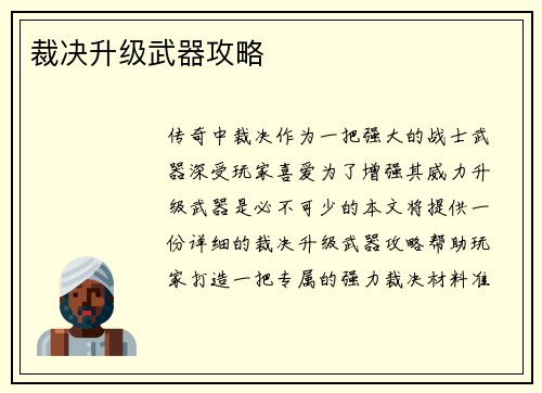 裁决升级武器攻略