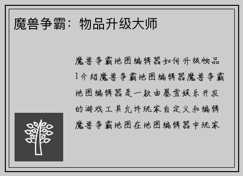 魔兽争霸：物品升级大师